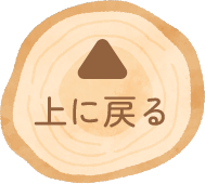 TOPに戻るボタン