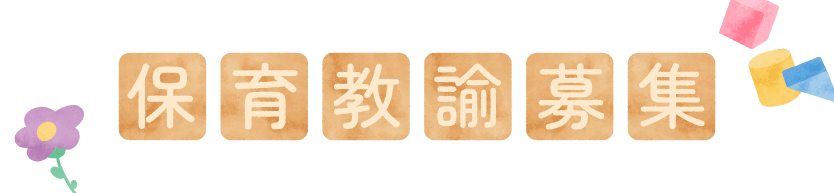 保育士募集タイトルイラスト