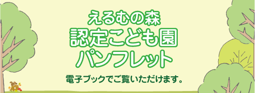 えるむの森認定こども園のご紹介