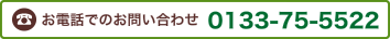 お電話でのお問い合わせ 0133-75-5522