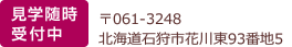 見学随時受付中