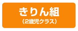 きりん組(2歳時クラス)