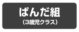 ぱんだ組(3歳時クラス)