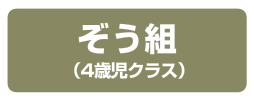 ぞう組(4歳時クラス)