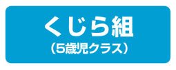 くじら組(5歳時クラス)