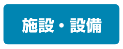 施設・設備