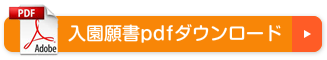 入園願書pdfダウンロード