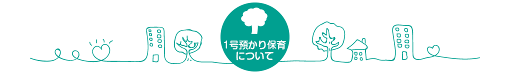 一時預かり事業について