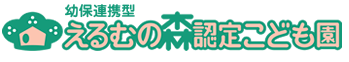 えるむの森認定こども園