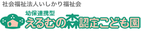 社会福祉法人いしかり福祉会えるむの森認定こども園